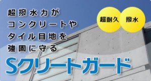 Sクリートガード