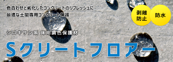 Sクリートフロアー