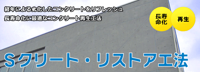 Sクリートリストア工法 700