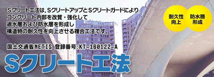 Sクリート工法