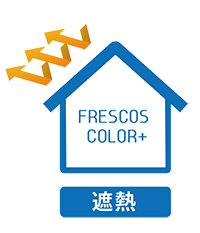 遮熱