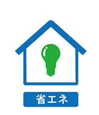 省エネ
